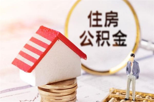 梧州辞职了公积金取不出来怎么办（辞职了住房公积金取不出来）