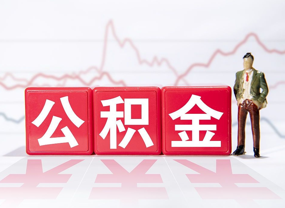 梧州公积金能取吗（公积金能取吗?怎么取?）